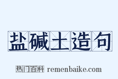 盐碱土造句是什么意思的图片